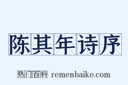 陈其年诗序是什么意思的图片